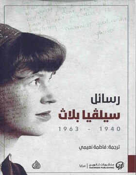 رسائل سيلفيا بلاث 